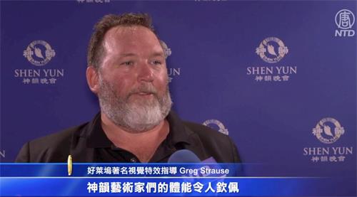 '图6:二零二一年十月三十日晚,曾经为多部好莱坞大片担任视觉特效指导的格雷格·史特劳斯(Greg Strause),在加州千橡市弗雷德·卡夫利剧院观赏了神韵演出后表示,神韵艺术家技艺精湛,令人赞叹不已。'