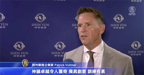 '图13:在加州千橡市弗雷德·卡夫利剧院,企业家帕特里克·沃尔默(Patrick Vollmer)于二零二一年十月三十日晚观赏了神韵演出后表示,神韵艺术家们将信仰和文化,还有所有其他的美好融汇到完美的演出中。'
