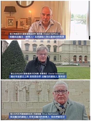 '图:瑞士弗里堡州大议会议员俞伯特·达夫隆(Hubert Dafflon)(上)、日内瓦州大议会议员丹尼埃尔·索尔玛尼(Daniel Sormanni)(中)及日内瓦市议会议员吕克·巴赫塔萨(Luc Barthassat)(下),向法轮功创始人及其弟子表达了新年美好祝愿'