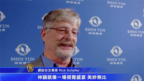 '图3:明尼苏达州资深IT安全专家瑞克·谢勒希望能把神韵的每一瞬间铭刻在心里,他说:“神韵就像一场视觉盛宴,美妙无比。我很感恩。”(新唐人截图)'