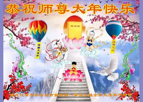修己是为救众生 遥祝师尊过年好