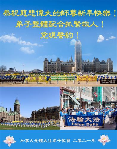 '图:加拿大全体大法弟子恭祝慈悲伟大的师父新年快乐!'