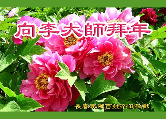 大法福泽众生 中国民众向李大师拜年