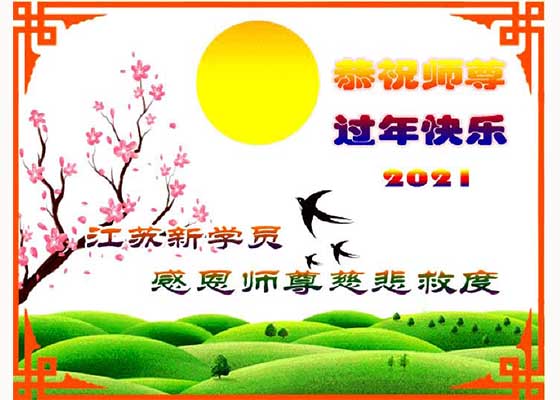 万古机缘今得遇 中国新学员感恩师尊