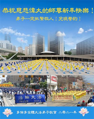 '图1:多伦多全体大法弟子恭祝慈悲伟大的师父新年好!'