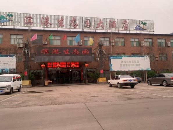 '图:尧都区滨港生态园大酒店'