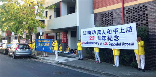 '图4~5:二零二一年四月二十五日,法轮功学员在悉尼中领馆对街和平抗议,呼吁各界关注和制止中共迫害法轮功。'