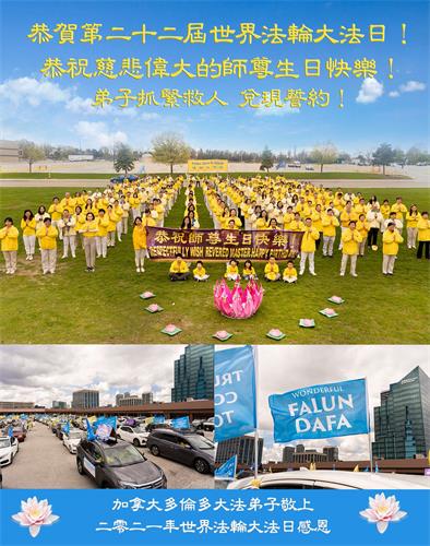 '图1:加拿大多伦多全体大法弟子恭祝师尊生日快乐!'