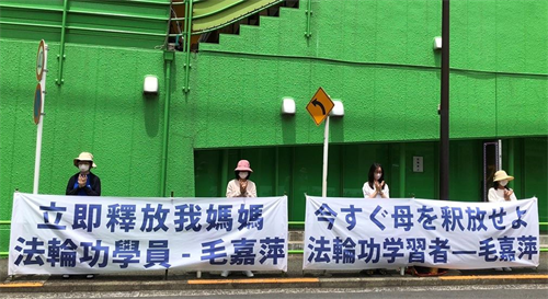 '图:部份日本法轮功学员们,于二零二一年六月十二日,来到中共驻东京大使馆前,要求中共当局立刻释放毛嘉萍女士,和其他被绑架的法轮功学员,停止残酷迫害。'