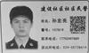 警察 孙宏亮 警号107819(主要参与绑架者)17702497889