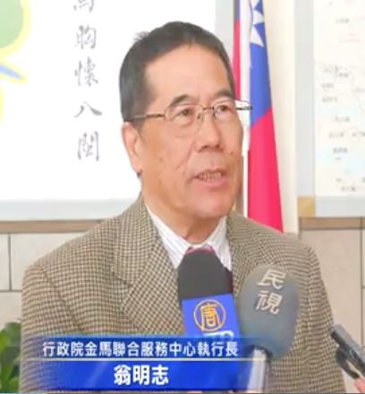 '图4:行政院金马联合服务中心执行长翁明志。'