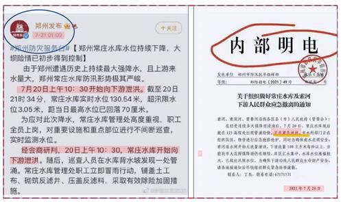 图2:2021年郑州洪灾,中共对民众“无预警泄洪”、对体制内部通知到位。
