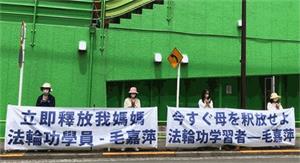 '日本法轮功学员六月十二日到中共驻东京大使馆前要求中共当局立刻释放毛嘉萍和其他被绑架的法轮功学员,停止迫害。'
