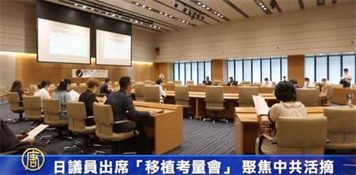 '图1:日本多位议员出席七月二十七日在东京众议院议员会馆举办“中国器官移植考量会”会议,聚焦中共活摘器官问题。'