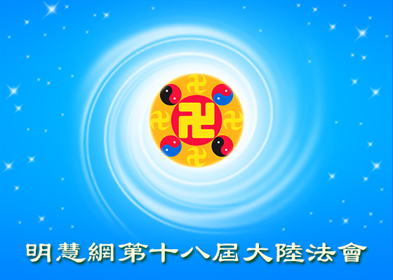 大陆法会|矛盾中向内找 层层去人心