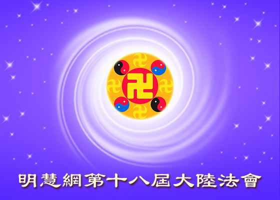 大陆法会|得修大法 乡邻受益