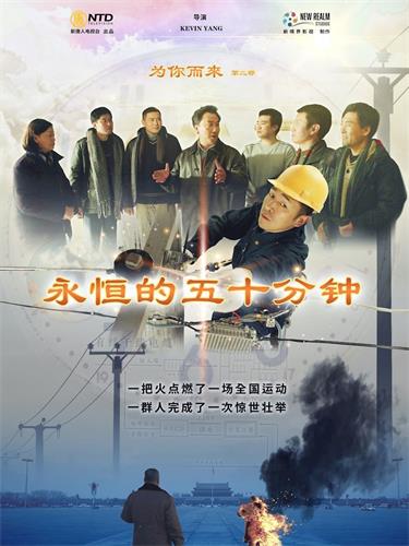 '图2:真相影片《永恒的五十分钟》电影海报'