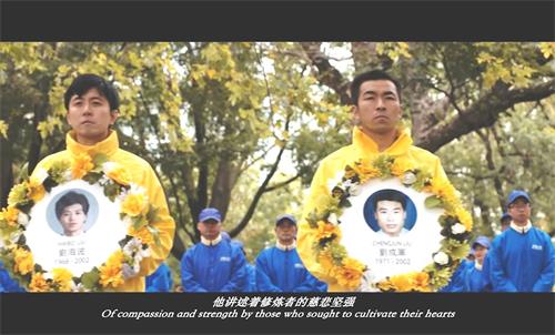 '图5:《永恒的五十分钟》剧照,每个扮演者手持自己扮演的法轮功学员遗照。图为范文拓(右)捧着刘成军遗照'