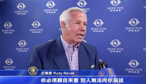'图5:五个国际型企业的创办人鲁迪·雷瓦克(Rudy
