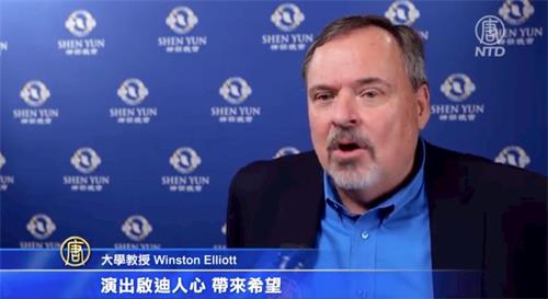 '图8:大学教授温斯顿·艾略特(Winston Elliott)观看了神韵艺术团九月二十六日晚在休斯顿的加场演出,他表示:“演出美丽迷人。有充满活力的跳跃翻腾,也有精美,轻柔的动作和丰富的色彩,结合在一起动人极了。”'