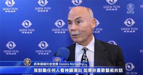 '图16:二零二二年一月十二日,神韵北美艺术团在美国佛州的杰克逊维尔市,展开了为期两天的演出。美国前国防部官员丹尼斯·麦卡锡(Dennis McCarthy)观看演出后表示,神韵让他了解到中国传统文化的美丽。(新唐人电视截图)'