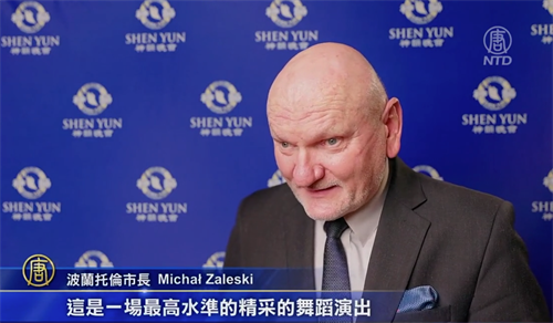 '图7:波兰托伦市长米哈乌·扎列斯基(Michał Zaleski)赞神韵是世界顶级的演出,艺术家们才华横溢。(新唐人电视截图)'
