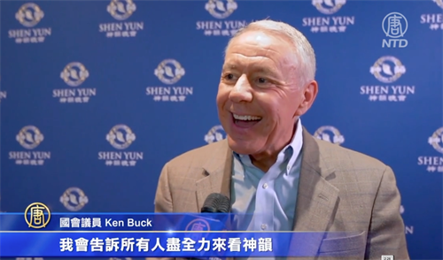 '图11:二零二二年一月二十二日下午,科罗拉多州国会议员肯·巴克(Ken Buck)在蒙福特音乐厅欣赏完演出后,盛赞神韵充满纯正能量;他鼓励大家走出家门,都来看演出。'