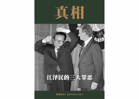 真相特刊:江泽民的三大罪恶