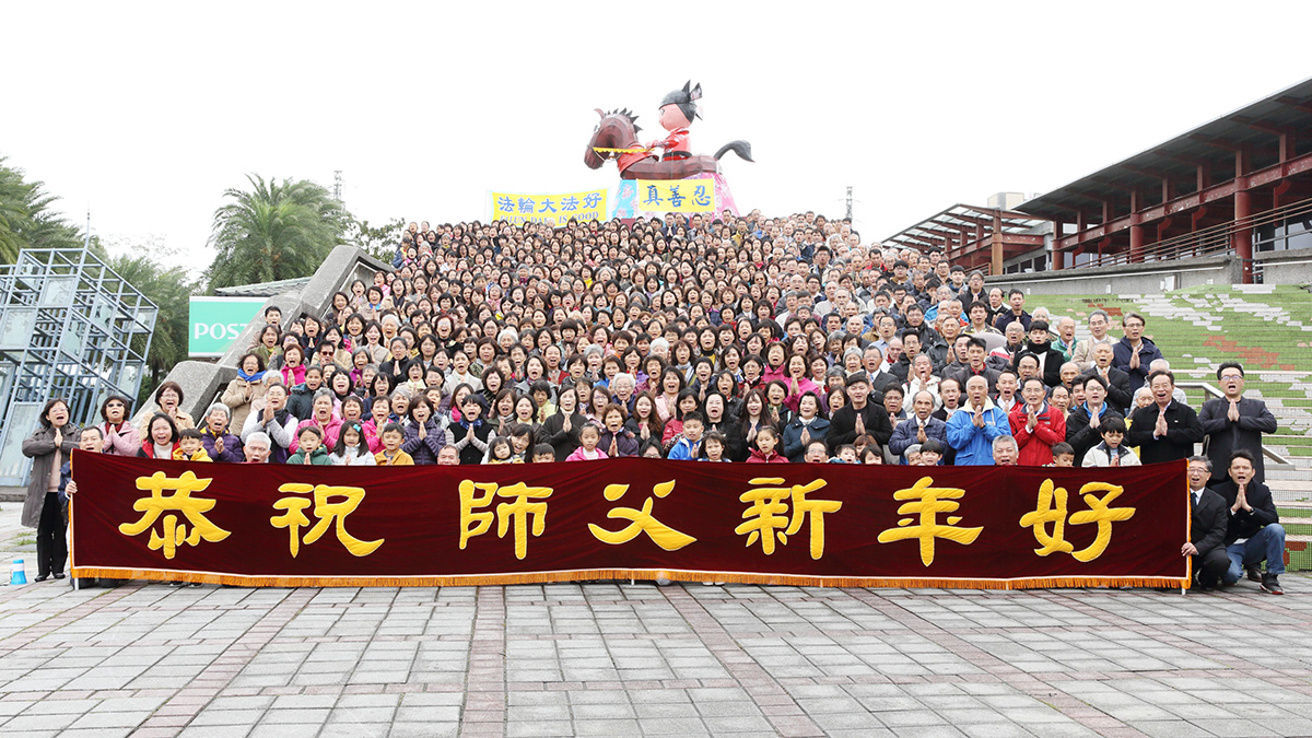 图1:台湾桃园、新竹、苗栗等地的法轮功学员,恭祝李洪志师尊新年快乐。