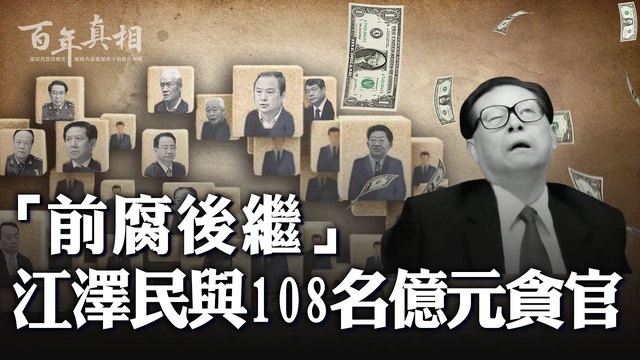 图3:江泽民是中国官场的“腐败总教练”