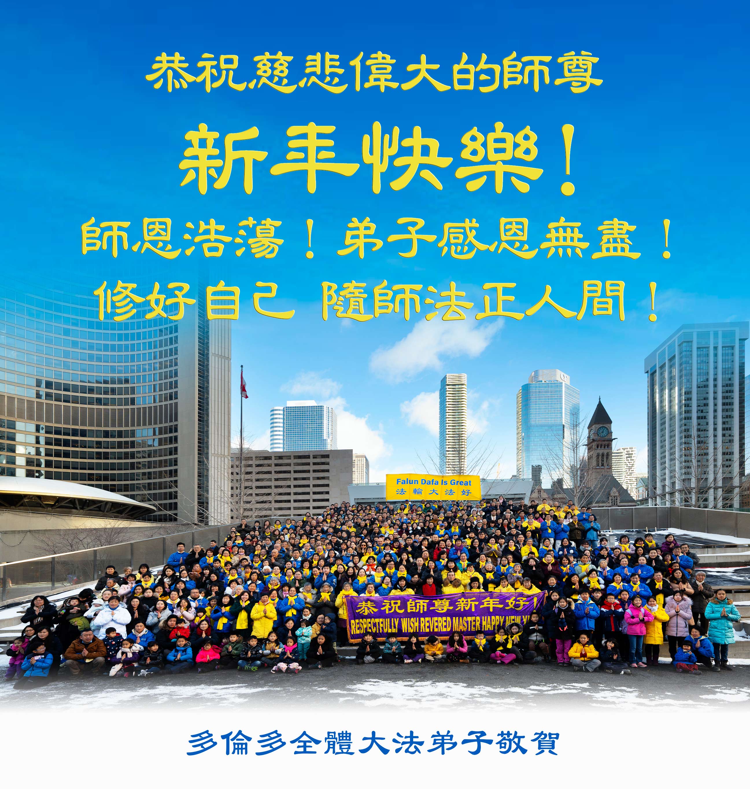 图1:二零二二年十二月二十五日中午,多伦多大法弟子在市政厅广场给慈悲伟大的师父拜年,恭祝师父新年快乐!