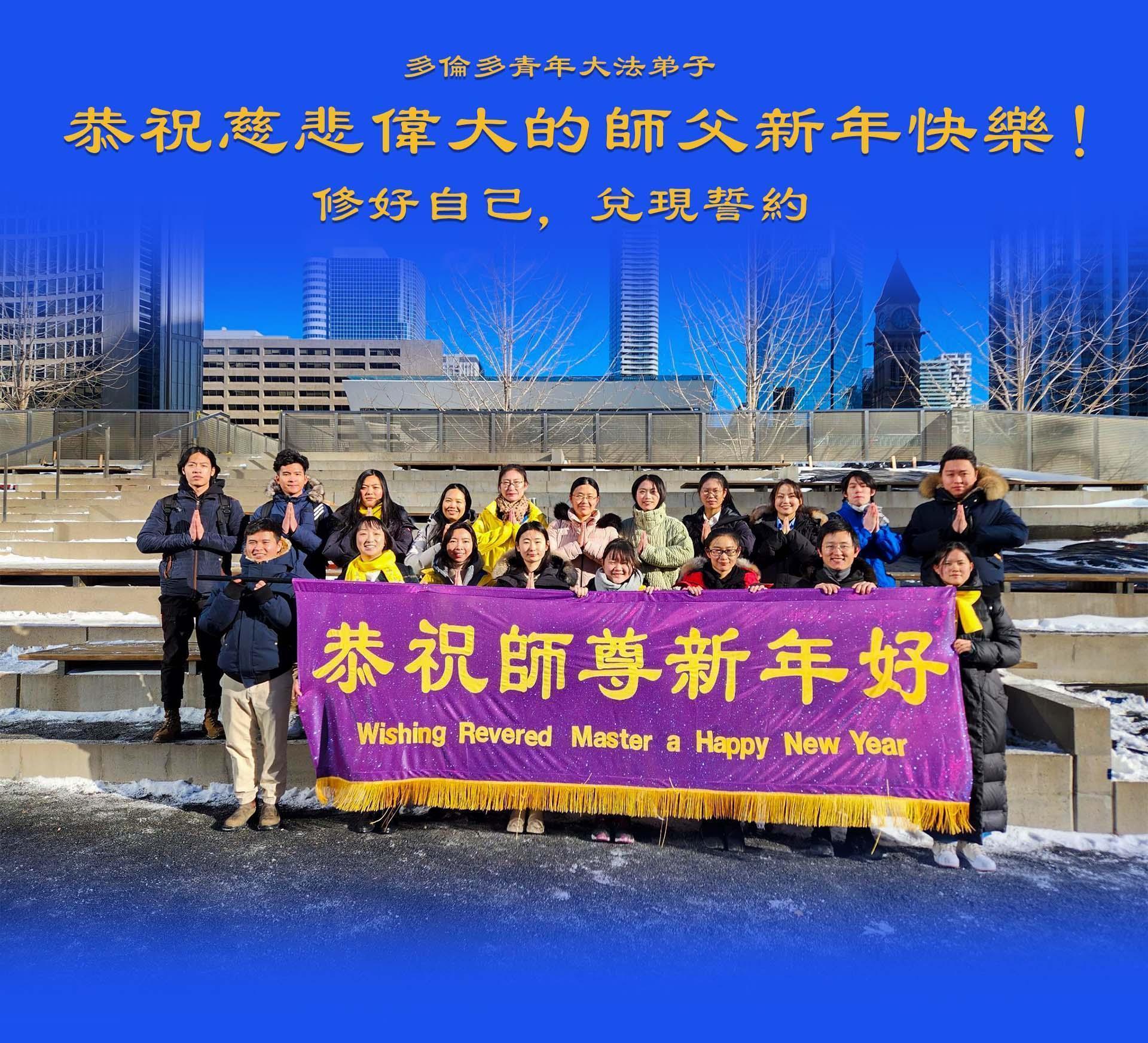 图2~3:多伦多青年弟子恭祝慈悲伟大的师尊新年快乐!他们决心修好自己,兑现誓约!
