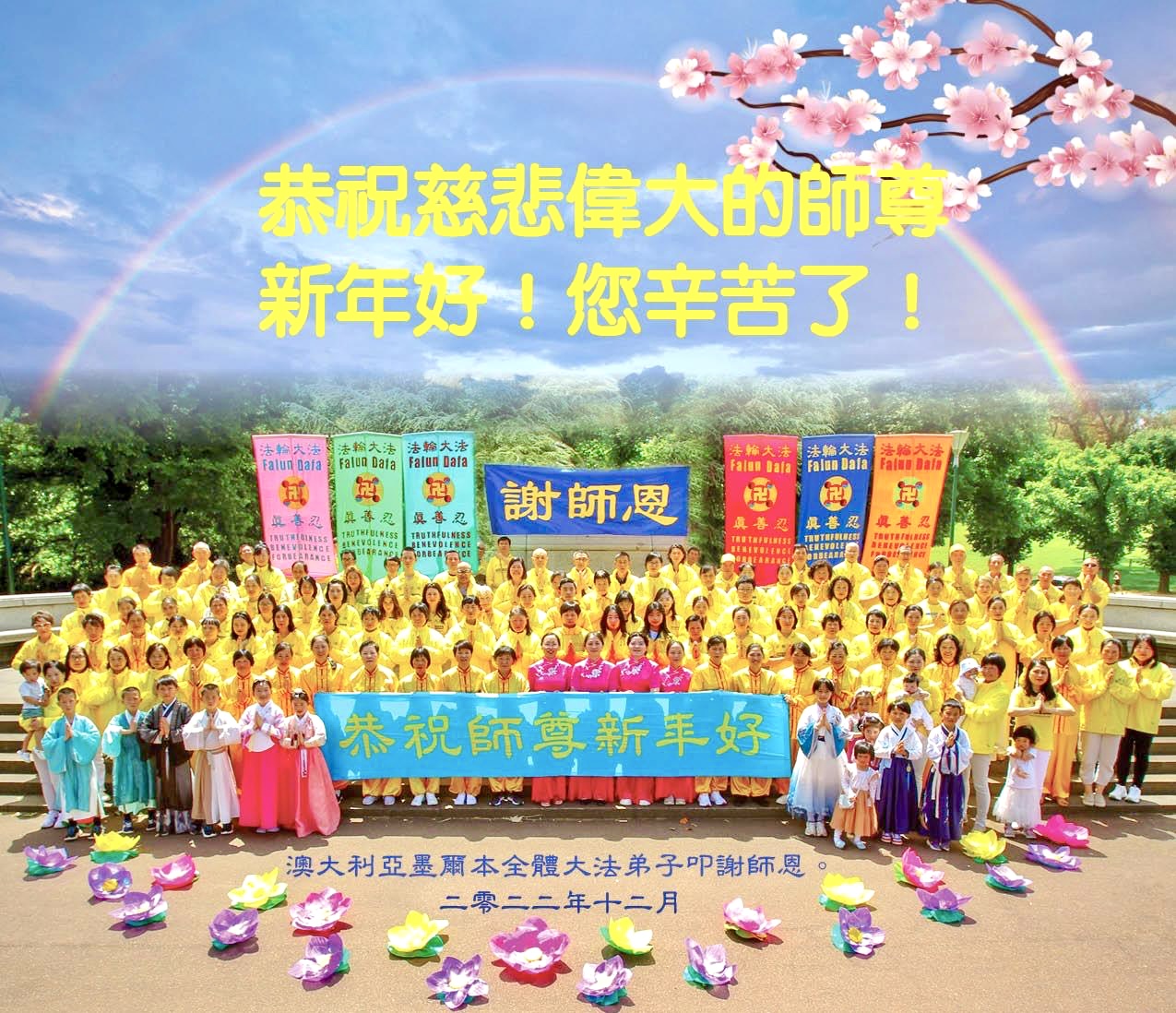图2:澳洲墨尔本法轮功学员恭祝师父新年好