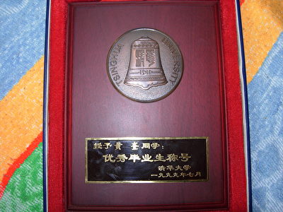 图3:一九九九年黄奎获得北京清华大学优秀毕业生称号。(黄奎提供)