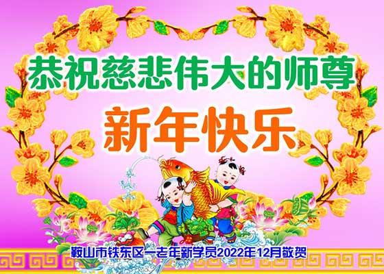 万古机缘得大法 新学员元旦谢师恩