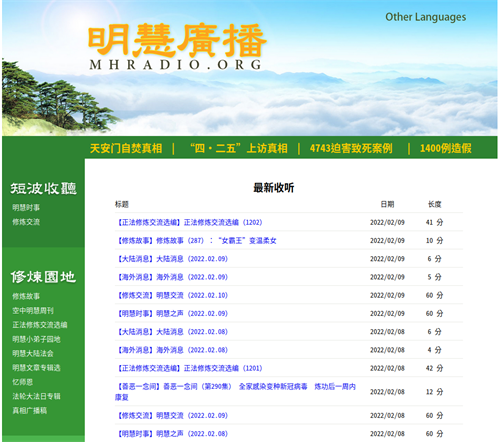 '图:明慧广播网页'