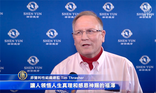 '图7:二零二二年二月十二日下午,阿拉巴马一非营利组织首席执行官蒂姆⋅斯拉舍(Tim Thrasher)在美国伯明翰BJCC音乐厅观看了神韵北美艺术团的演出。(新唐人电视截图)'