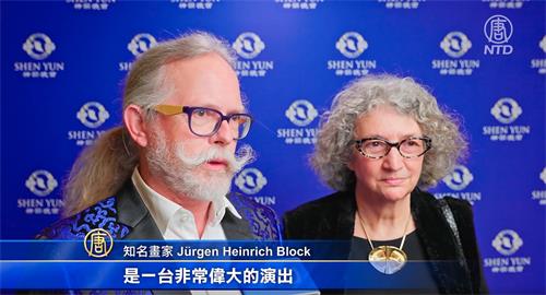图7:二零二二年三月十二日晚,知名画家尤尔根·海因里希·布洛克(Jürgen Heinrich Block)和太太神韵在德国鲁尔河畔米尔海姆的演出。他称赞神韵是一场伟大的演出。(新唐人)