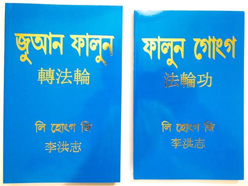 图3:孟加拉语(Bengali)的法轮大法书籍:《转法轮》和《法轮功》