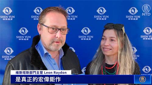 图15:二零二二年三月二十六日下午,美国神韵世界艺术团在丹麦奥尔堡会议与文化中心上演了今年在当地的最后一场演出。莱昂·雷登(Leon Raydon)和太太艾丽塔·雷登(Elitsa Raydon)一起观看了演出。(新唐人电视截图)