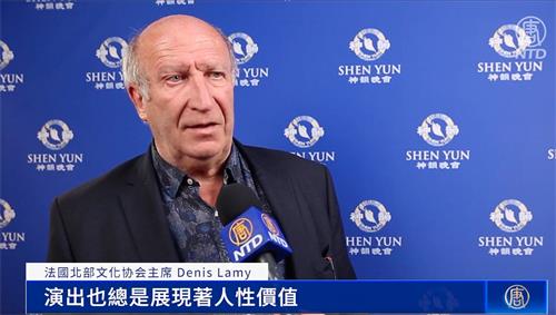 图13:二零二二年四月十四日,法国北部文化协会主席丹尼斯·拉米(Denis Lamy)第三次观看了神韵纽约艺术团在法国鲁贝的演出,赞叹神韵每年都呈现全新的节目。(新唐人电视台)