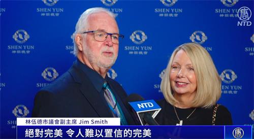 图6:这是林伍德市议会副主席吉姆•史密斯(Jim Smith)先生与太太第二次观赏神韵演出。他说:“整场演出从头到尾,一遍又一遍地重现(神传文化)这个主题。我们太喜欢了,绝对喜欢!”(新唐人电视截图)