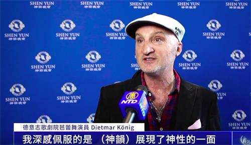 图12:三月二十九日,柏林德意志歌剧院芭蕾舞团专业舞蹈演员迪特玛·科尼格(Dietmar König)观赏了神韵世界艺术团在德国柏林的演出后说,演出让人获得提升,唤醒神性。(新唐人电视截图)