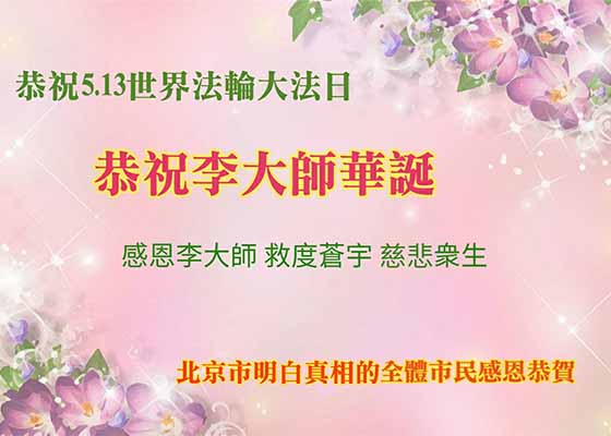 大法弘传三十周年 中国民众恭贺世界法轮大法日