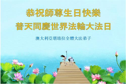 '图2:堪培拉大法弟子献上的贺卡。'