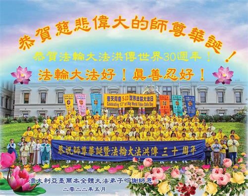 图1:墨尔本全体大法弟子恭贺慈悲伟大的李洪志师尊华诞的贺卡,并恭贺世界法轮大法日暨大法洪传三十周年。