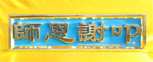 图2:墨尔本大法弟子刻制的“叩谢恩师”匾额,代表全体墨尔本大法弟子的心声。