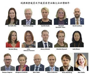 图1:十六位瑞典政要联合签名发来的贺词声明