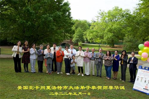 图1:北卡州夏洛特市大法弟子合十,恭祝慈悲伟大的李洪志师尊华诞。