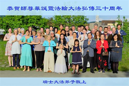 图1:部分瑞士法轮大法弟子恭贺师尊华诞,欢庆世界法轮大法日,感恩大法弘传三十周年